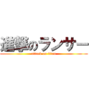 進撃のランサー (attack on titan)