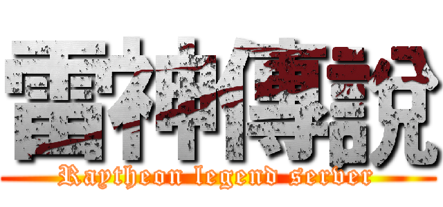 雷神傳說 (Raytheon legend server)