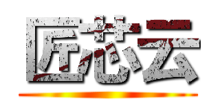 匠芯云 ()