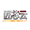 匠芯云 ()