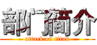 部门简介 (attack on titan)