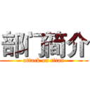 部门简介 (attack on titan)