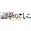 進撃のこしこ (attack on titan)