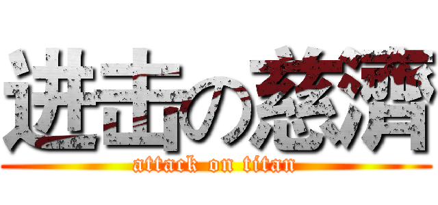 进击の慈濟 (attack on titan)