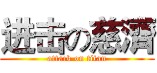 进击の慈濟 (attack on titan)