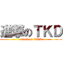 進撃のＴＫＤ (attack on TKD)