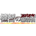 機智の腦猪 (pig may fly)