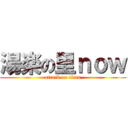 湯楽の里ｎｏｗ (attack on titan)