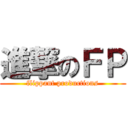 進撃のＦＰ (flippant productions)