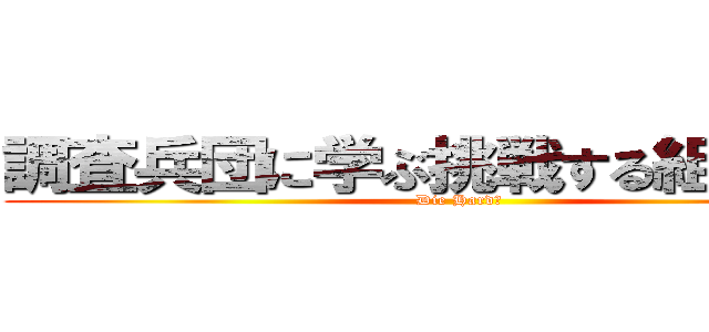 調査兵団に学ぶ挑戦する組織文化 (Die Hard！)
