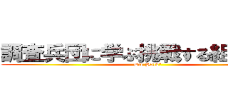 調査兵団に学ぶ挑戦する組織文化 (Die Hard！)