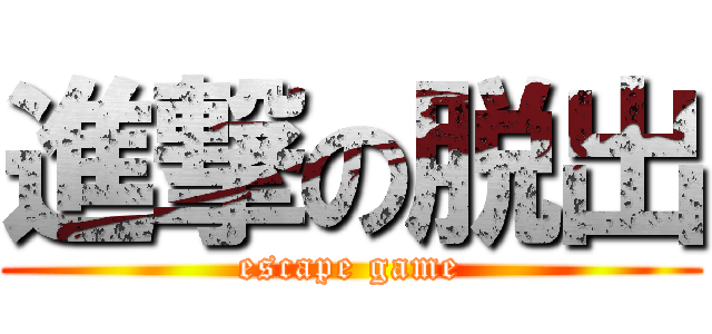 進撃の脱出 (escape game)