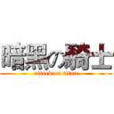 暗黑の騎士 (attack on titan)