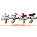 キチキチ (kichikichi)