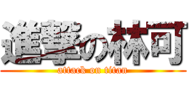 進撃の林可 (attack on titan)