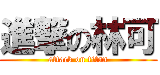 進撃の林可 (attack on titan)