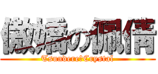 傲嬌の佩倩 (Tsundere☆Crystal)