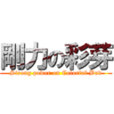 剛力の彩芽 (Strong power on Colorful Bud)