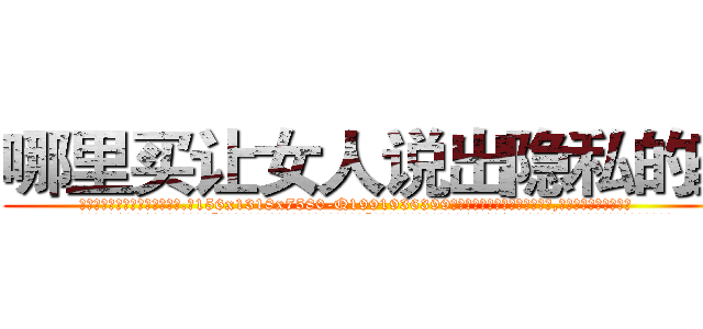 哪里买让女人说出隐私的药 (哪里买让女人说出隐私的药【电.话156x1318x7580-Q1991936399鑫宏药业】我们做的是长期生意,靠的是老客户长期支持
参考消息网2月20日报道 韩媒称，“剩女多、离婚率高的城市，房价一定会上涨。”这是中国经济学家金岩石2016年12月参加在上海举行的房地产相关论坛时说的话。
)