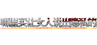 哪里买让女人说出隐私的药 (哪里买让女人说出隐私的药【电.话156x1318x7580-Q1991936399鑫宏药业】我们做的是长期生意,靠的是老客户长期支持
参考消息网2月20日报道 韩媒称，“剩女多、离婚率高的城市，房价一定会上涨。”这是中国经济学家金岩石2016年12月参加在上海举行的房地产相关论坛时说的话。
)