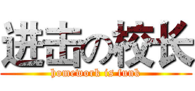 进击の校长 (homework is funk)
