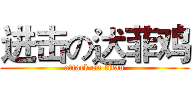 进击の迖菲鸡 (attack on titan)
