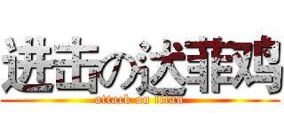进击の迖菲鸡 (attack on titan)