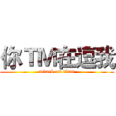 你ＴＭ在逗我 (attack on titan)