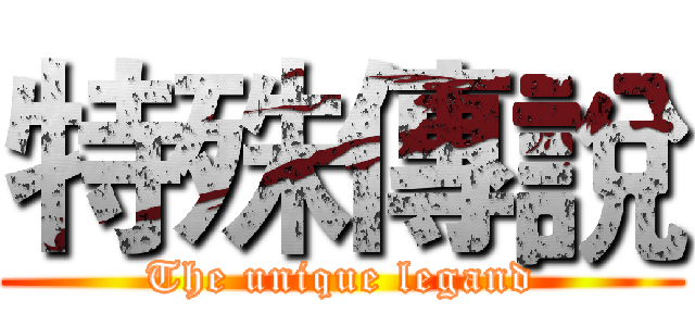 特殊傳說 (The unique legand)