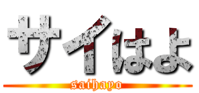 サイはよ (saihayo)