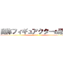 自称フィギュアクターの活動 (figacter)