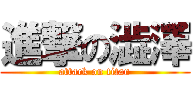 進撃の澁澤 (attack on titan)