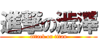 進撃の澁澤 (attack on titan)