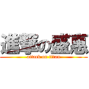 進撃の盛惠 (attack on titan)