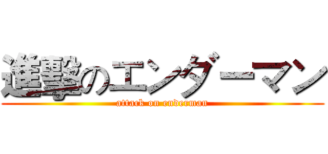 進擊のエンダーマン (attack on enderman)
