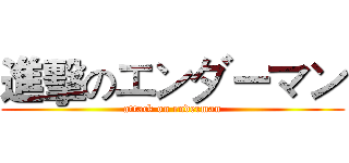 進擊のエンダーマン (attack on enderman)
