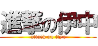 進撃の伊中 (attack on ityu)