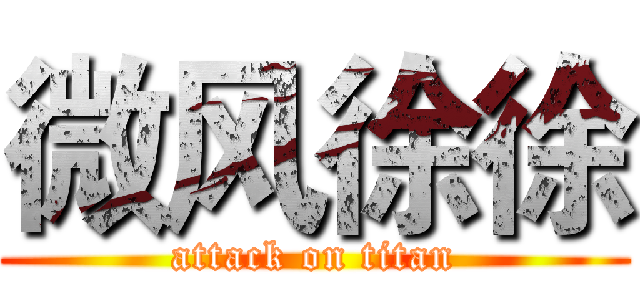 微风徐徐 (attack on titan)