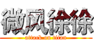 微风徐徐 (attack on titan)