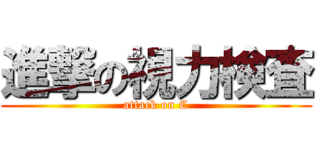 進撃の視力検査 (attack on C)