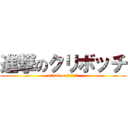 進撃のクリボッチ (attack on　クリボッチ)