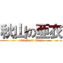 秋山の亜衣 (attack on titan)