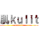 肌ｋｕｌｉｔ (manusia)