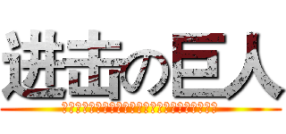 进击の巨人 (『翱翔台灣山林』－陳敏明空中攝影展暨同仁攝影展)