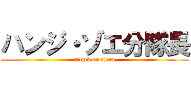 ハンジ・ゾエ分隊長 (attack on titan)