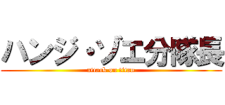 ハンジ・ゾエ分隊長 (attack on titan)