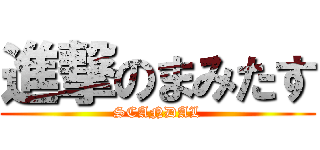 進撃のまみたす (SCANDAL)