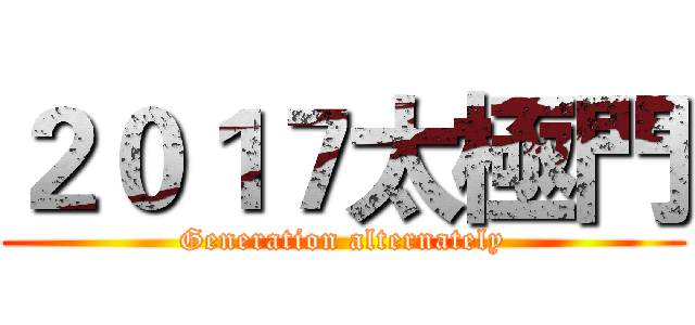２０１７太極門 (Generation alternately)
