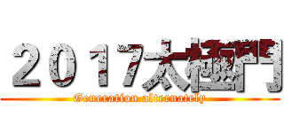 ２０１７太極門 (Generation alternately)
