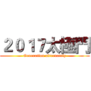 ２０１７太極門 (Generation alternately)
